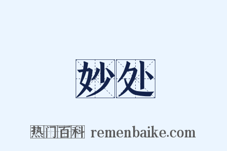 妙处是什么意思的图片